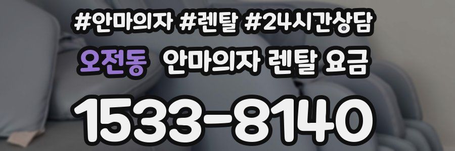 오전동 안마의자 렌탈 요금