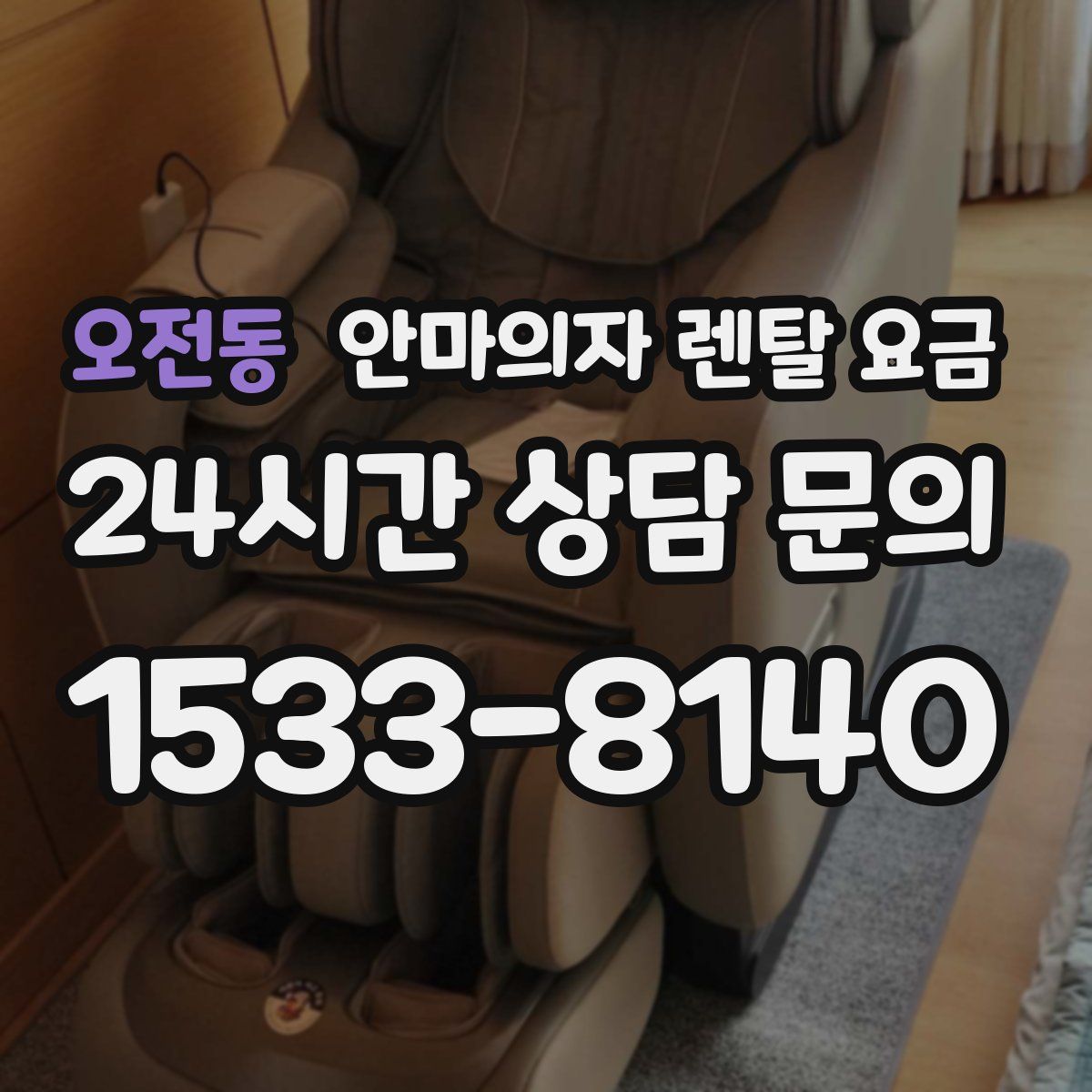 오전동 안마의자 렌탈 요금
