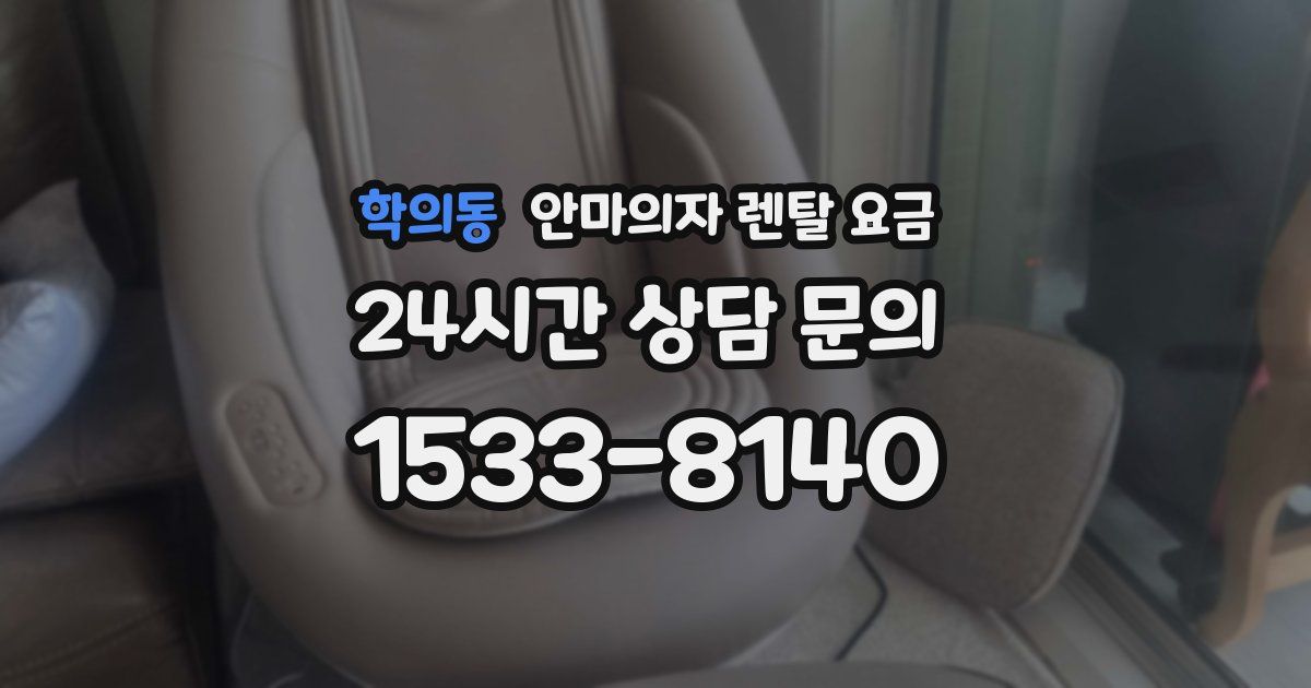 학의동 안마의자 렌탈 요금