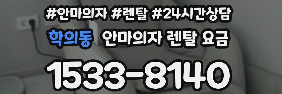 학의동 안마의자 렌탈 요금