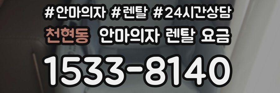 천현동 안마의자 렌탈 요금