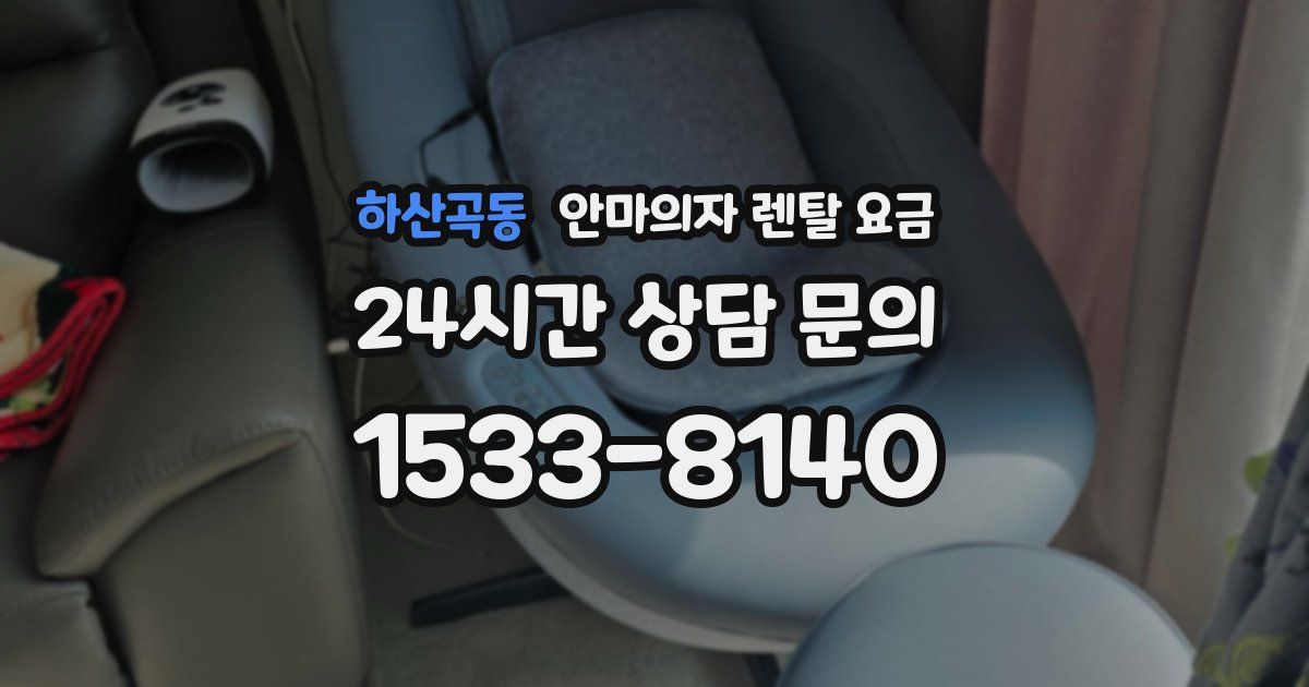 하산곡동 안마의자 렌탈 요금