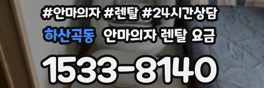 하산곡동 안마의자 렌탈 요금
