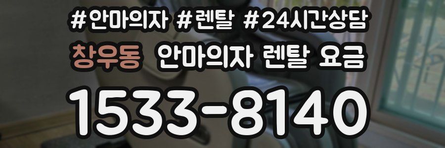 창우동 안마의자 렌탈 요금