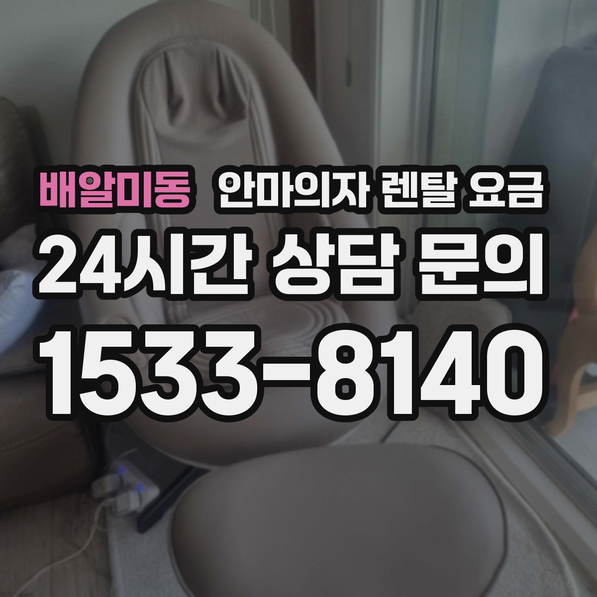 배알미동 안마의자 렌탈 요금