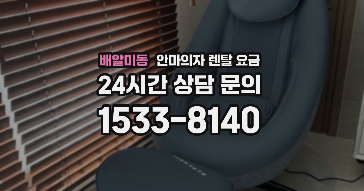 배알미동 안마의자 렌탈 요금