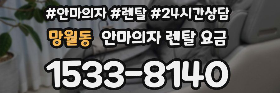 망월동 안마의자 렌탈 요금