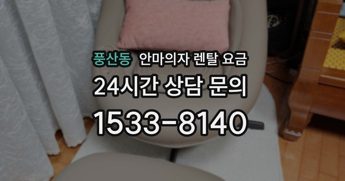 풍산동 안마의자 렌탈 요금