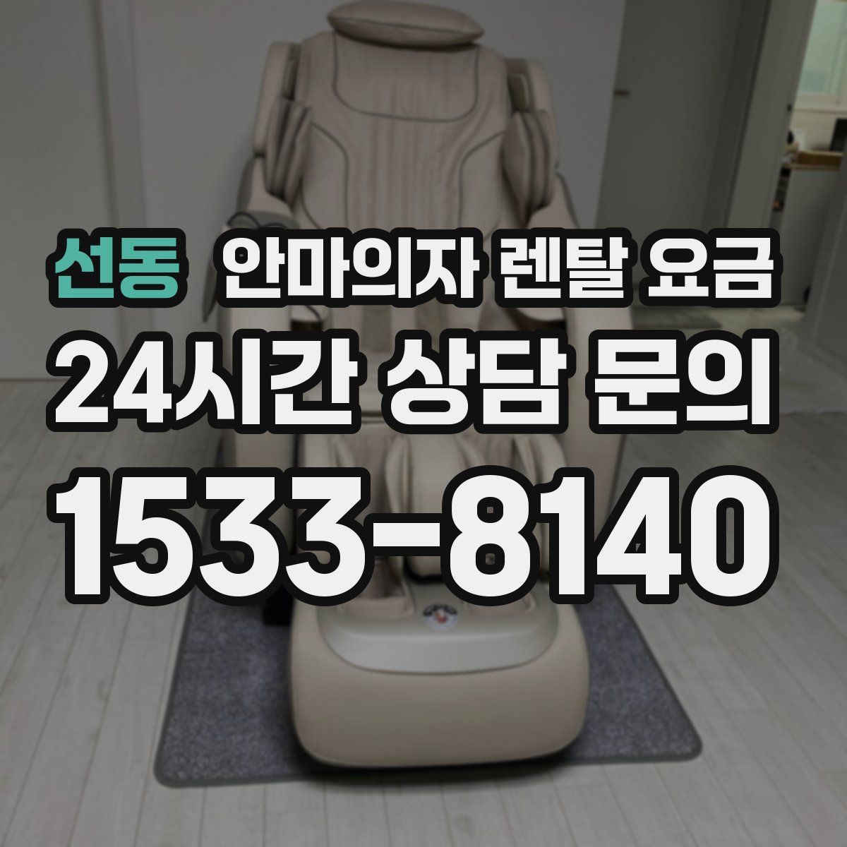 선동 안마의자 렌탈 요금