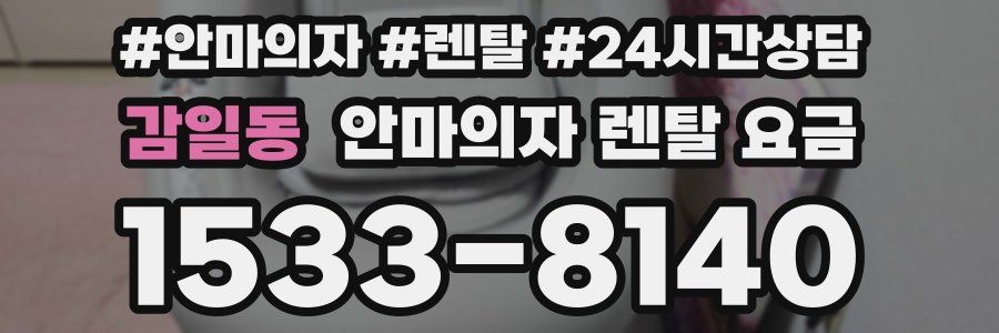 감일동 안마의자 렌탈 요금