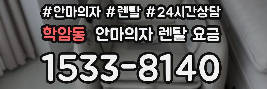 학암동 안마의자 렌탈 요금