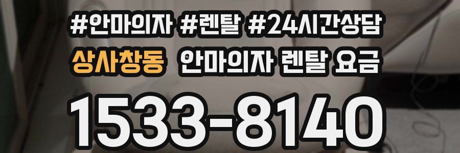 상사창동 안마의자 렌탈 요금