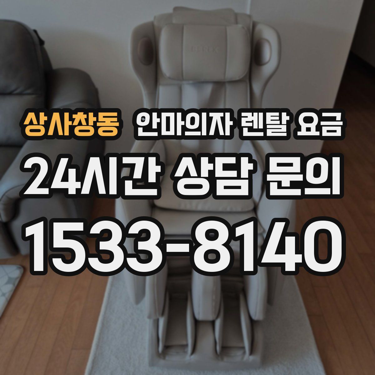 상사창동 안마의자 렌탈 요금
