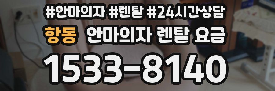 항동 안마의자 렌탈 요금
