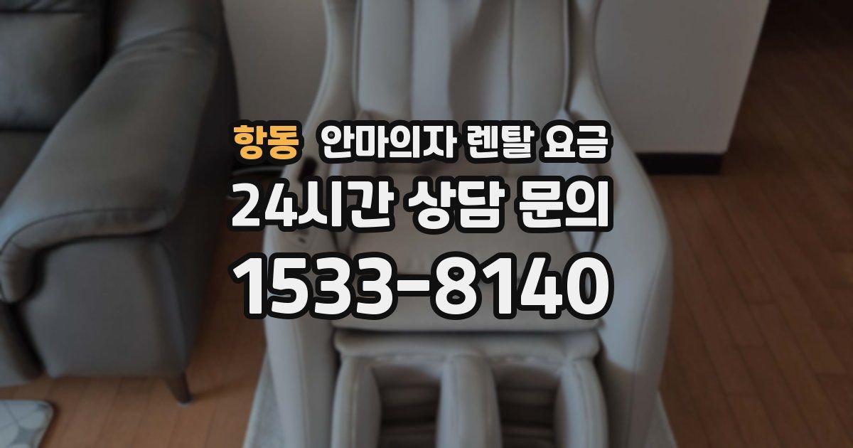 항동 안마의자 렌탈 요금