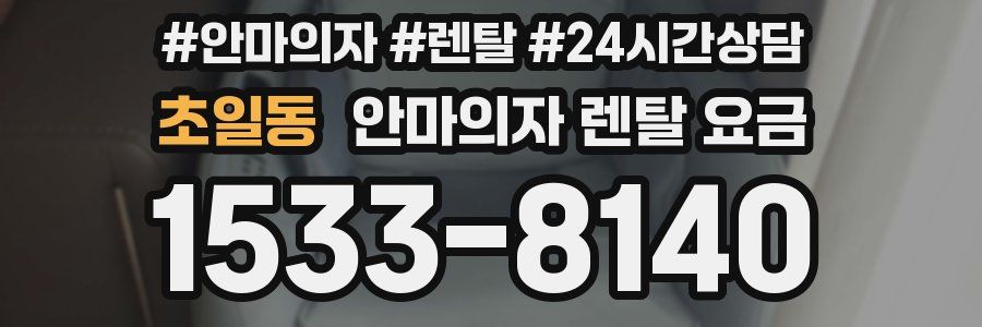 초일동 안마의자 렌탈 요금