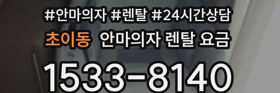 초이동 안마의자 렌탈 요금