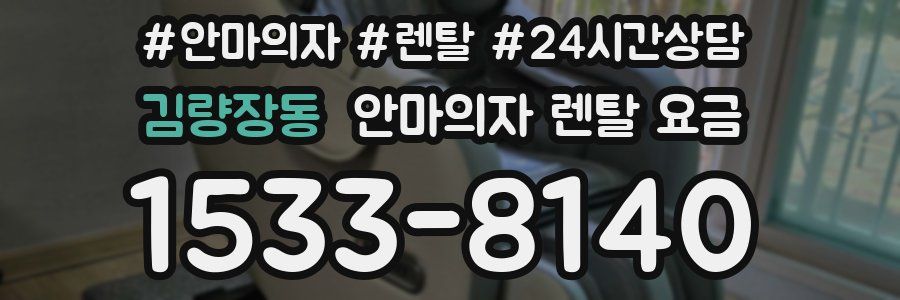 김량장동 안마의자 렌탈 요금