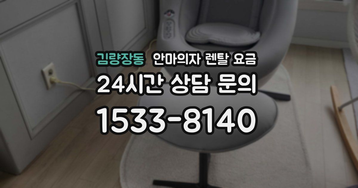 김량장동 안마의자 렌탈 요금