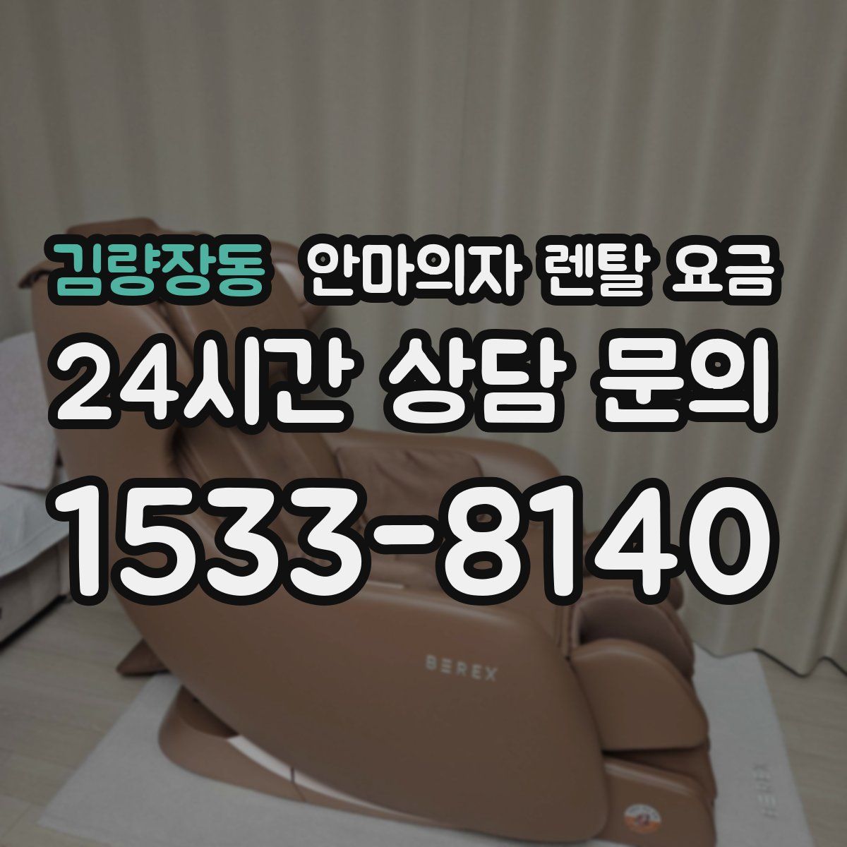 김량장동 안마의자 렌탈 요금