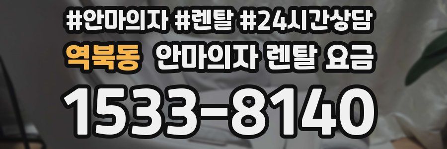 역북동 안마의자 렌탈 요금