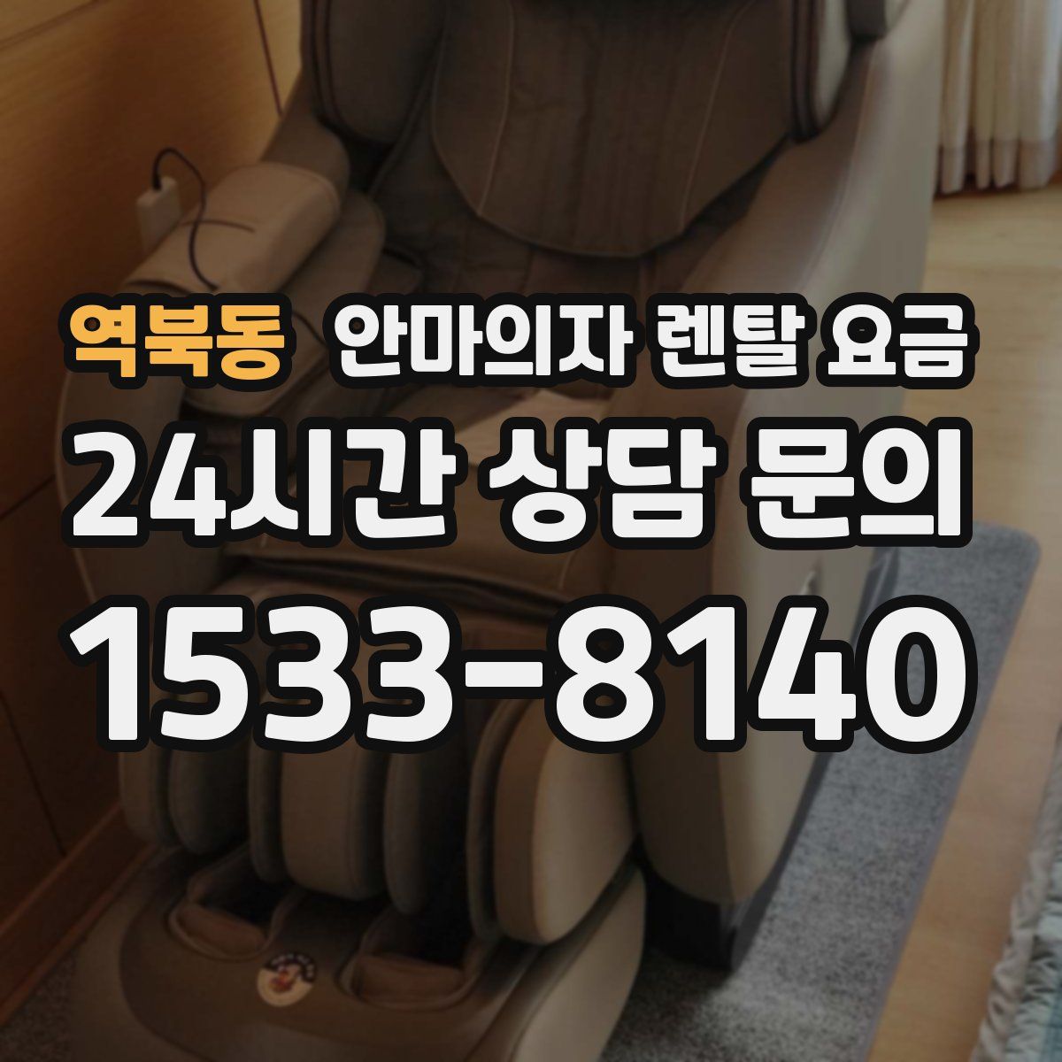 역북동 안마의자 렌탈 요금