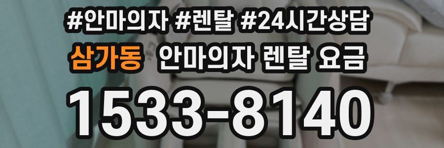 삼가동 안마의자 렌탈 요금