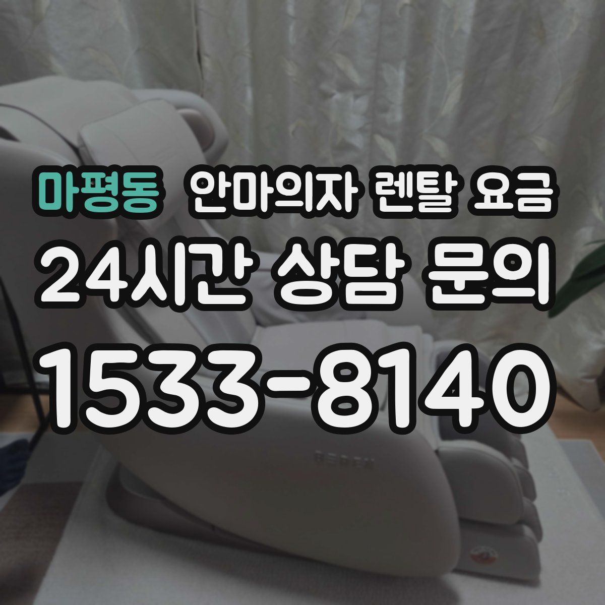 마평동 안마의자 렌탈 요금