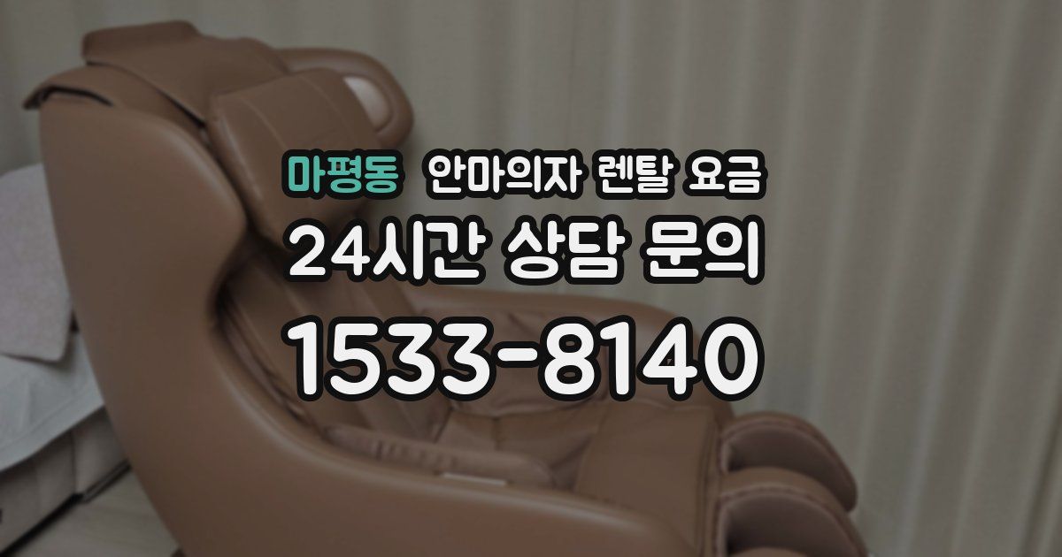마평동 안마의자 렌탈 요금