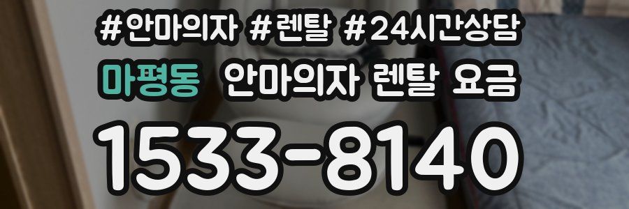 마평동 안마의자 렌탈 요금
