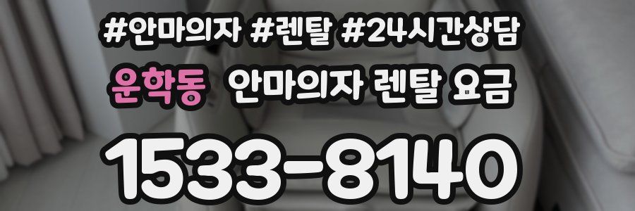운학동 안마의자 렌탈 요금