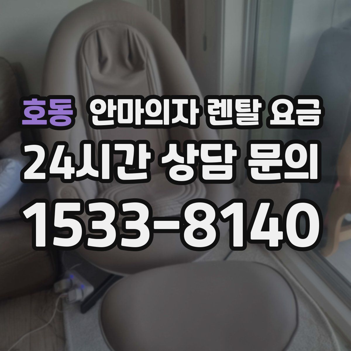 호동 안마의자 렌탈 요금