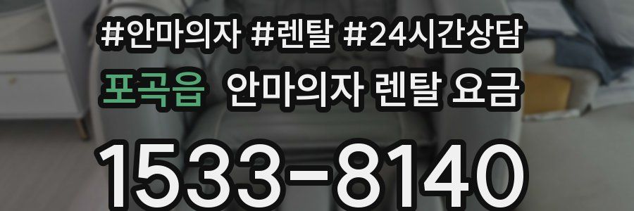 포곡읍 안마의자 렌탈 요금