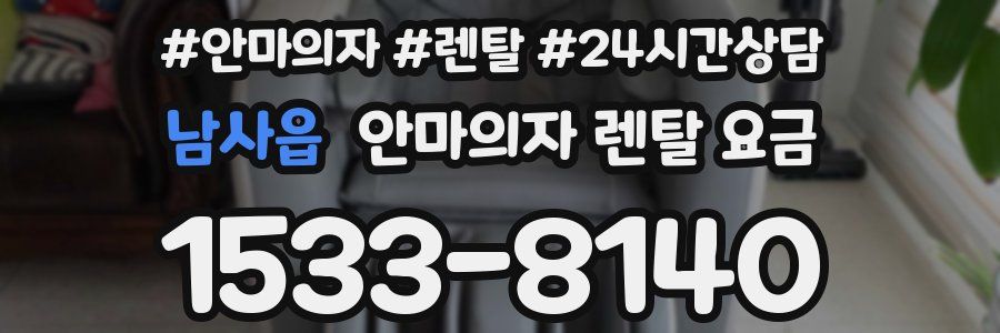 남사읍 안마의자 렌탈 요금