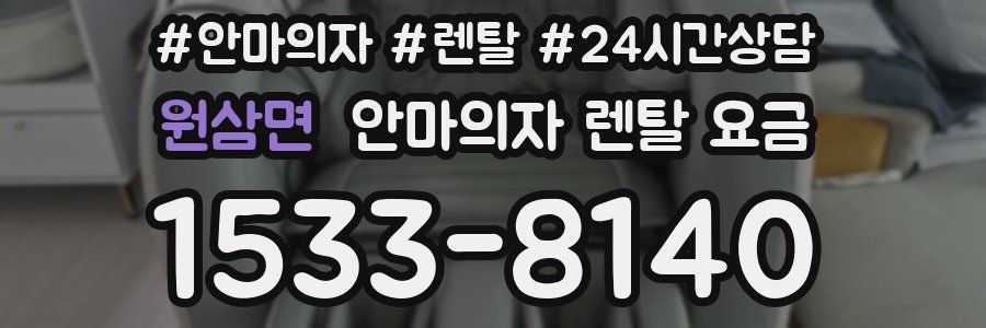 원삼면 안마의자 렌탈 요금
