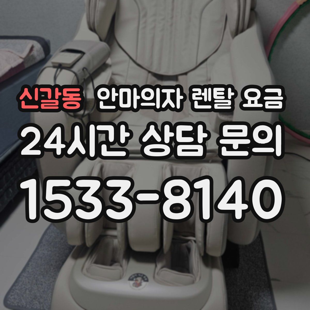 신갈동 안마의자 렌탈 요금