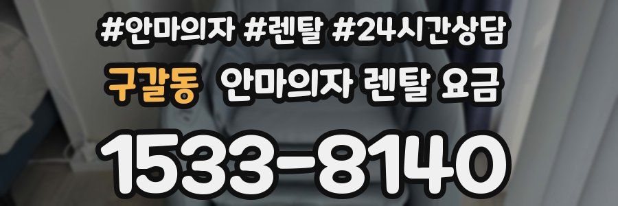 구갈동 안마의자 렌탈 요금