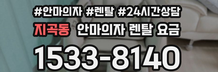 지곡동 안마의자 렌탈 요금