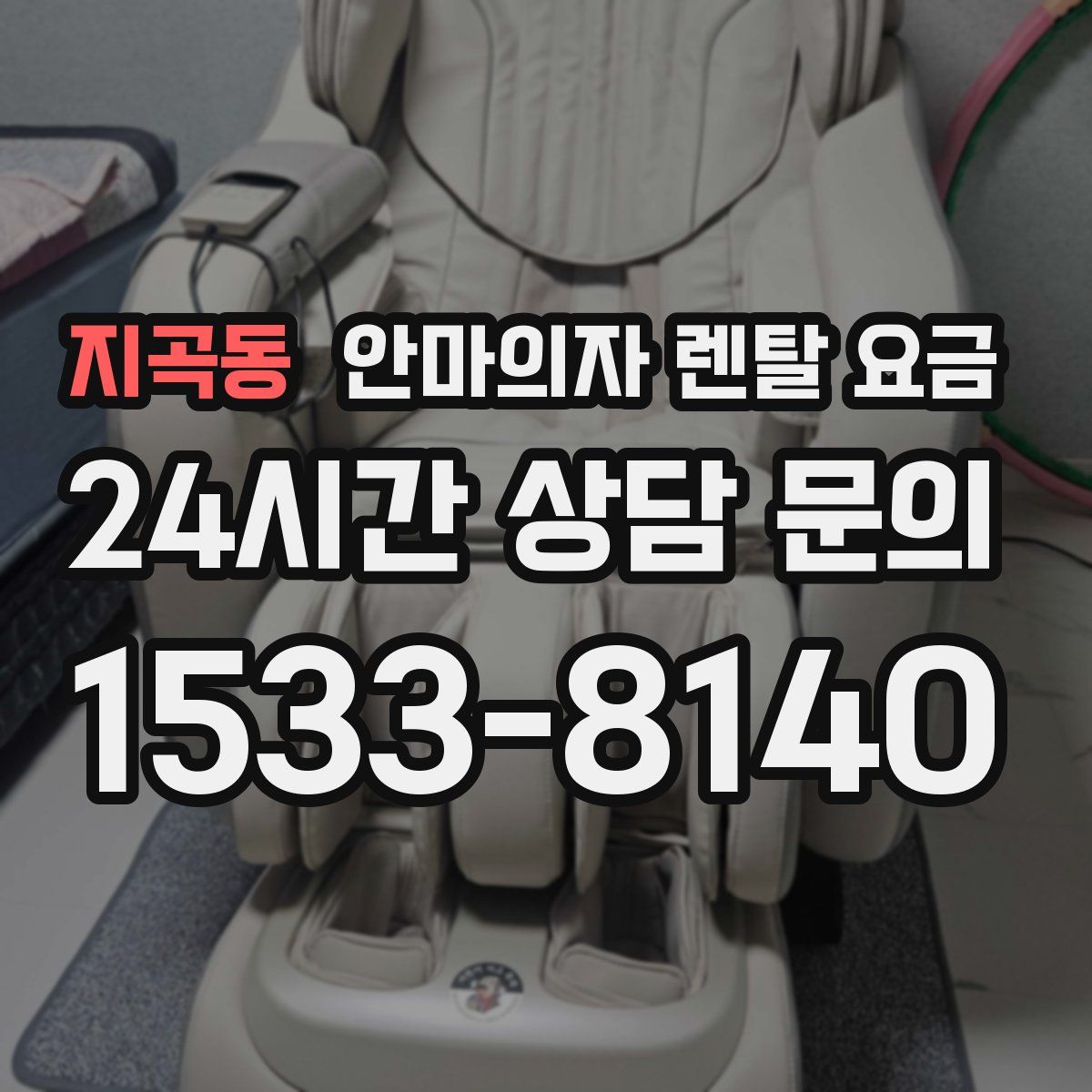 지곡동 안마의자 렌탈 요금