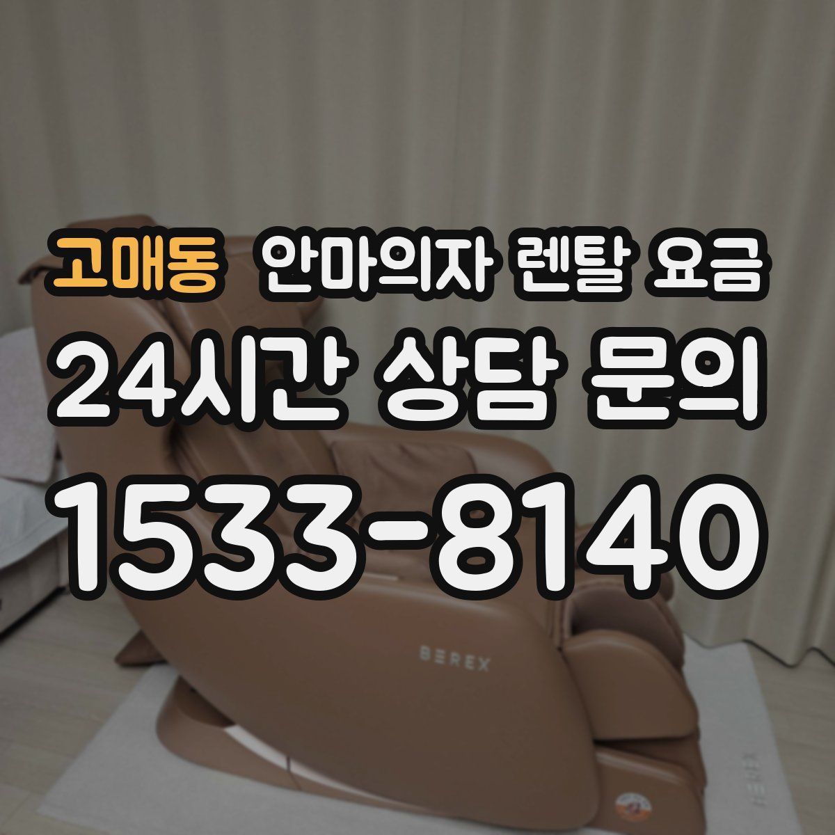 고매동 안마의자 렌탈 요금