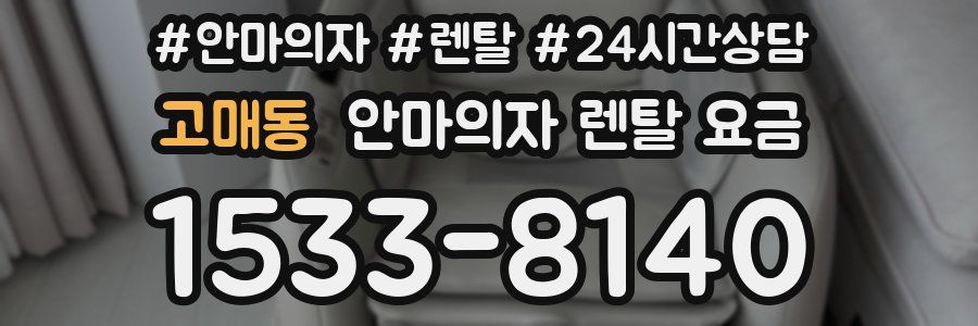 고매동 안마의자 렌탈 요금