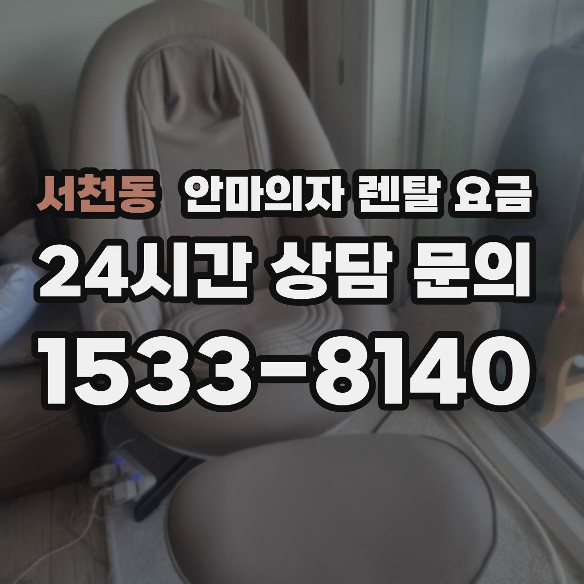 서천동 안마의자 렌탈 요금