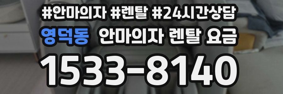 영덕동 안마의자 렌탈 요금