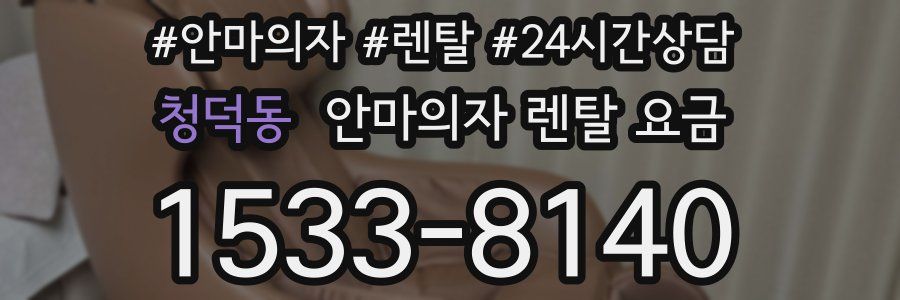 청덕동 안마의자 렌탈 요금