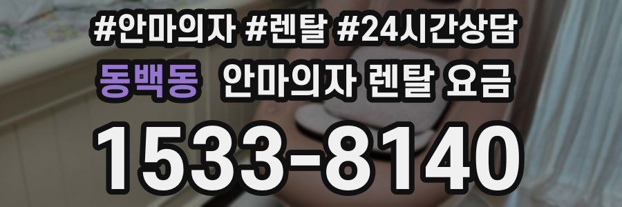 동백동 안마의자 렌탈 요금