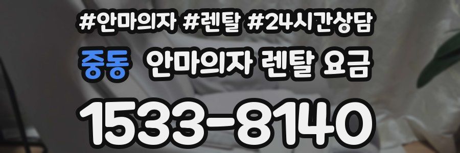 중동 안마의자 렌탈 요금