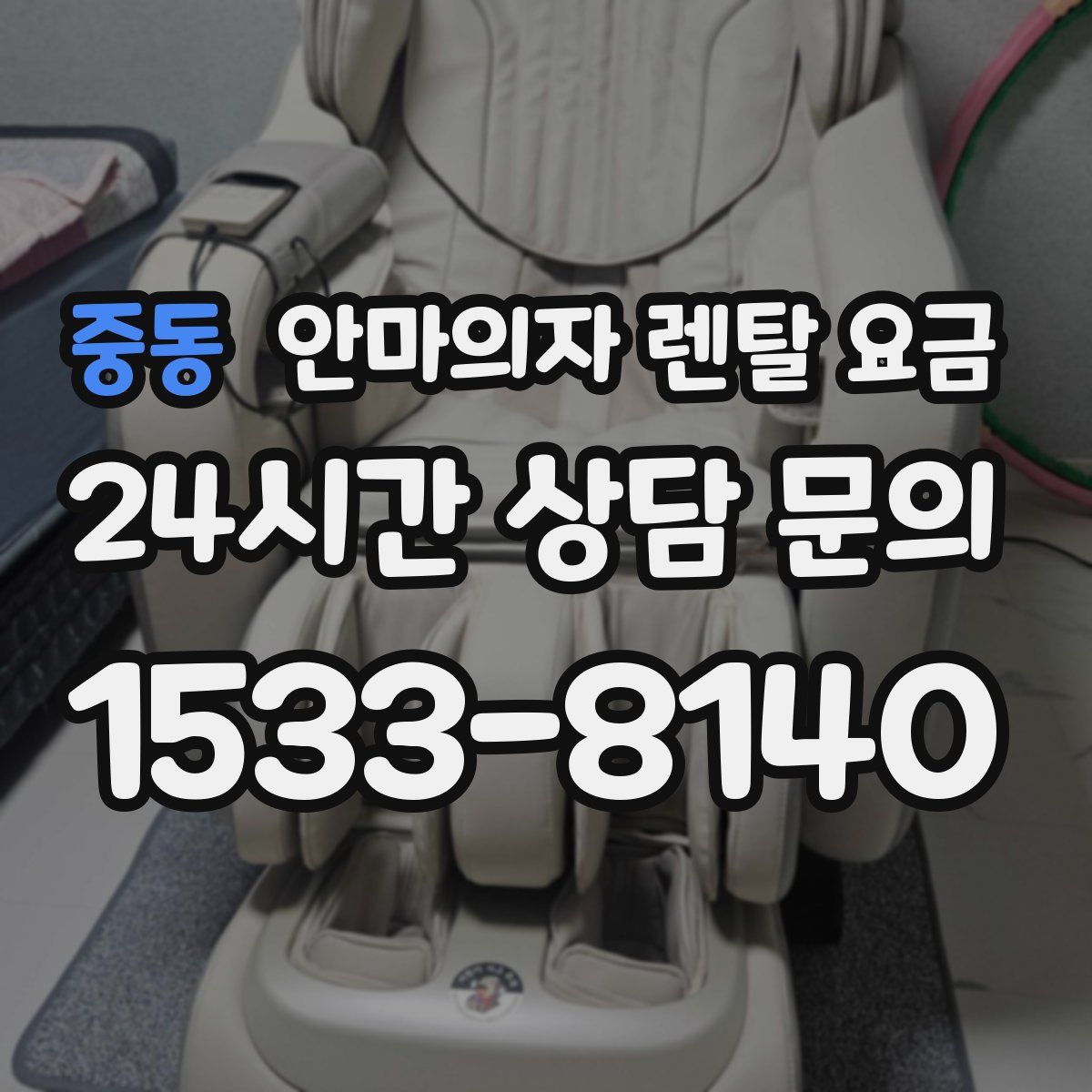 중동 안마의자 렌탈 요금