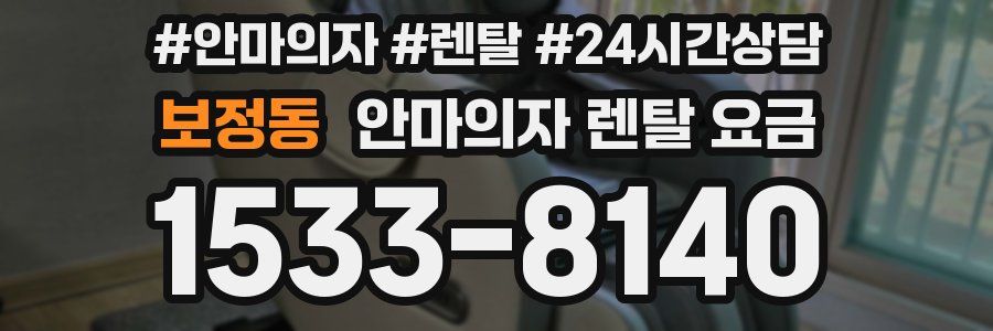 보정동 안마의자 렌탈 요금