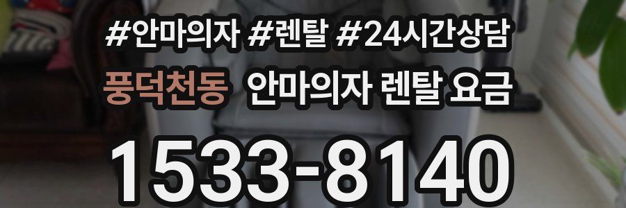 풍덕천동 안마의자 렌탈 요금