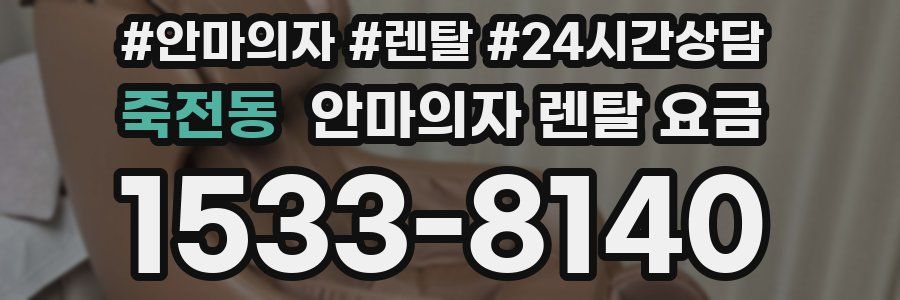 죽전동 안마의자 렌탈 요금